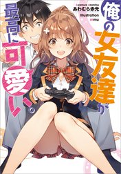 「俺の女友達が最高に可愛い。」シリーズ