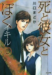 死と彼女とぼく　イキル