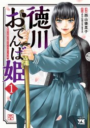 徳川おてんば姫 ～最後の将軍のお姫さまとのゆかいな日常～