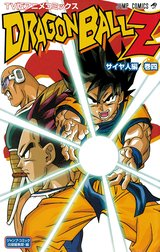 ドラゴンボールZ アニメコミックス サイヤ人編