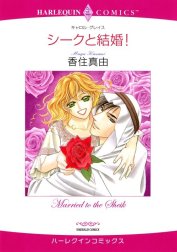 シークと結婚！ （分冊版）