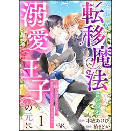 なぜか転移魔法はいつも溺愛王子　他 Amazon.co.jp: なぜか転移魔法はいつも溺愛王子の元に～魔法練習