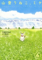 山登りねこ、ミケ（分冊版）