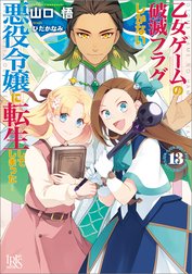 乙女ゲームの破滅フラグしかない悪役令嬢に転生してしまった…