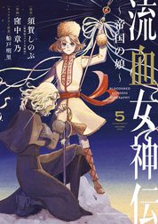 流血女神伝 ～帝国の娘～ 流血女神伝 ～帝国の娘～ （1）｜須賀