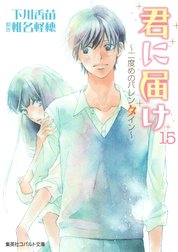 小説版　君に届け