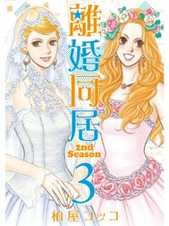 離婚同居2nd Season