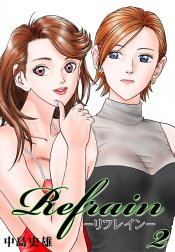 Refrain-リフレイン-