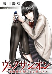 ヴェクサシオン～連続猟奇殺人と心眼少女～ 分冊版