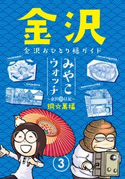 みやこウォッチ～金沢独日記～