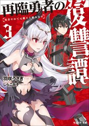 再臨勇者の復讐譚 勇者やめて元魔王と組みます