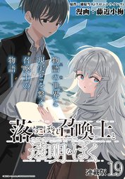 落ちこぼれ召喚士と透明なぼく 連載版