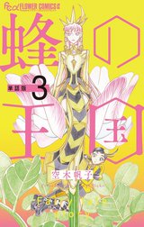 蜂の王国【単話】