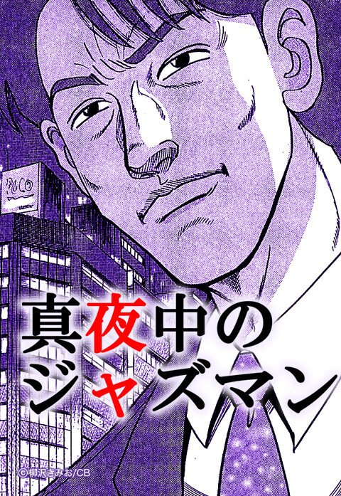 真夜中のジャズマン