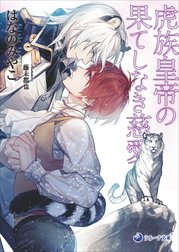 【電子限定書き下ろし短編付き】虎族皇帝の果てしなき慈愛