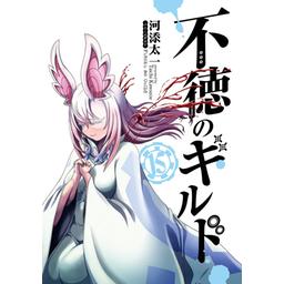 SQUARE ENIX - 不徳のギルド　漫画　1~12巻 Amazon.co.jp: 不徳のギルド 1巻 (デジタル版ガンガンコミックス