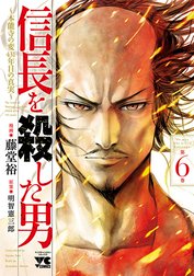 信長を殺した男～本能寺の変 431年目の真実～