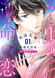 あと１％で運命の恋【単話売】