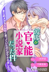 彼氏が官能小説家だった件　まじめメガネくんだと思っていたのにダマされました!?