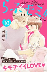 らぶモミ！！～ナイショのエステ～　分冊版