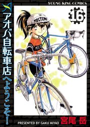 アオバ自転車店へようこそ！