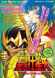 聖闘士星矢 アニメコミックス