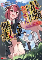 最強宮廷指南役のおっさん、追放された僻地で無双する～幻となった種族の美少女たちを育てて辺境を開拓～（コミック）