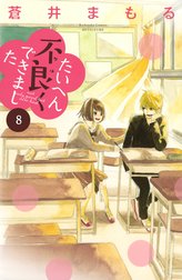 たいへん不良くできました　分冊版