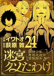 迷宮クソたわけ　奴隷少年悪意之迷宮冒険顛末