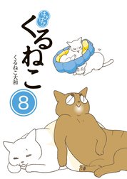 はぴはぴ くるねこ