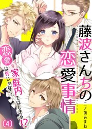 藤波さんちの恋愛事情～恋愛は外じゃなく、家庭内ではじまる！？