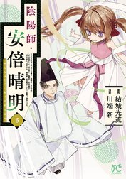 陰陽師・安倍晴明【電子単行本】