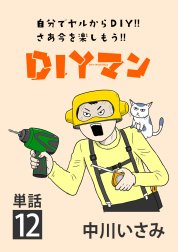 ＤＩＹマン【単話】