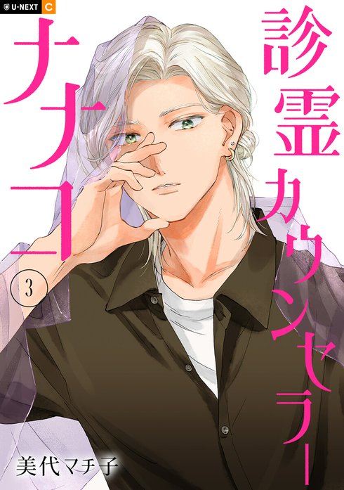 診霊カウンセラーナナコ 【分冊版】
