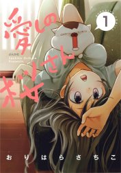 愛しの桜さん（分冊版）