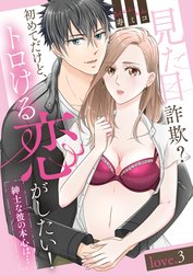 見た目詐欺？初めてだけど、トロける恋がしたい！（紳士な彼の本心は…） 《カノンミア》