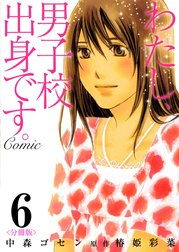 わたし、男子校出身です。Comic【分冊版】