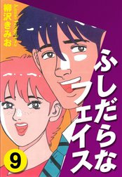 ふしだらなフェイス　愛蔵版