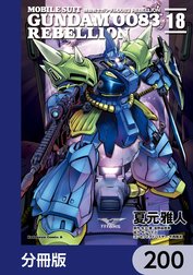 機動戦士ガンダム００８３ ＲＥＢＥＬＬＩＯＮ【分冊版】