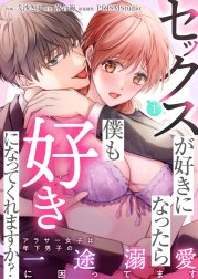 セックスが好きになったら僕も好きになってくれますか？ ～アラサー女子は年下男子の一途溺愛に困ってます