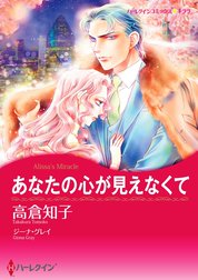 あなたの心が見えなくて【2分冊】