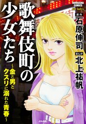 歌舞伎町の少女たち～金と男とクスリに溺れた青春～