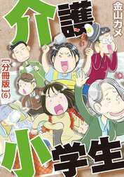 介護小学生[分冊版]