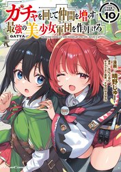 ガチャを回して仲間を増やす　最強の美少女軍団を作り上げろ THE COMIC