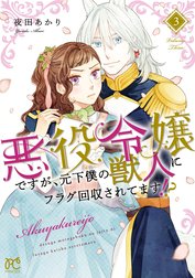 悪役令嬢ですが、元下僕の獣人にフラグ回収されてます!?【電子単行本】