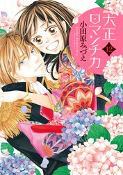 大正ロマンチカ 駿河屋 - 【買取】大正ロマンチカ ジャイブ版(19) / 小田原み