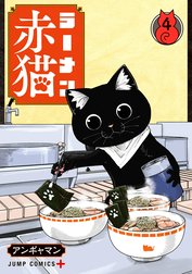 ラーメン赤猫