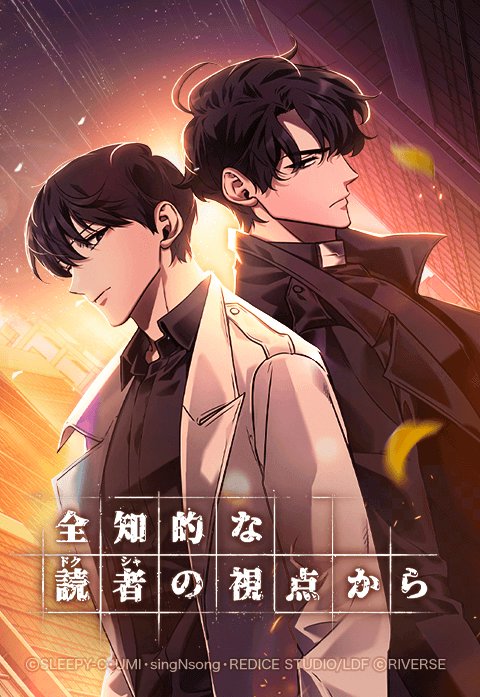 13話無料】全知的な読者の視点から|無料マンガ|LINE マンガ 13話無料】全知的な読者の視点から|無料マンガ|LINE マンガ