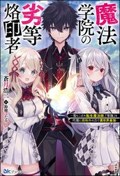 魔法学院の劣等烙印者 ～落ちこぼれ転生魔法師、『常識』を代償に規格外の力で異世界最強～