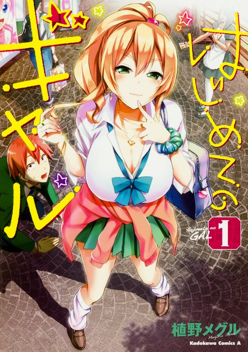 はじめてのギャル【タテスク】